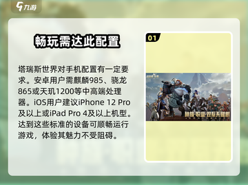 塔瑞斯世界📱低配手机也能玩？配置要求全解析🔥截图2