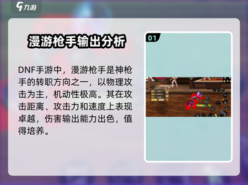地下城与勇士手游🔥漫游枪手超详细强度解析来啦！截图2