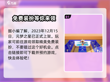 元梦之星正式上架时间🔥游戏迷必看！🎮截图2