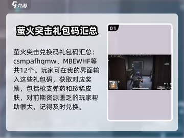 萤火突击🎁兑换码礼包大曝光！🔥免费领超值道具截图2