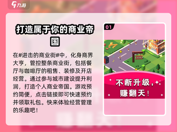 进击的商业街🔥预约地址大曝光，速来抢号！截图2