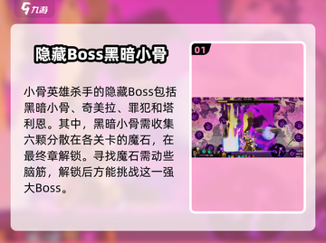 小骨英雄killer隐藏boss🔥竟是他？解锁方法在这里！截图2