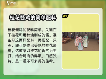 浮生为卿醉！游戏中最🔥的玲珑桂花醉鸡做法来了！🍗截图2