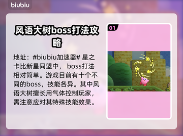 星之卡比新星同盟🔥BOSS打法攻略✨截图2