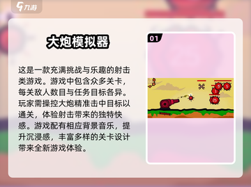 2025最受欢迎🔥大炮模拟器游戏合集🎉截图2