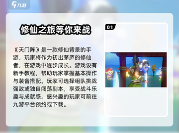 天门阵🔥玩法大揭秘，特色全在这！截图2