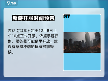 钢岚🔥开服倒计时！时间曝光+注意事项💡截图2