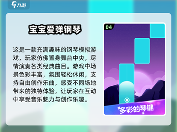 宝宝弹钢琴游戏推荐🎉2024最有趣盘点🎹截图5