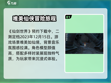 🔥仙剑世界二测时间曝光！💥游戏迷速看！截图2