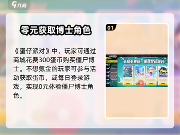 🎮蛋仔派对僵尸博士获取全攻略！截图2
