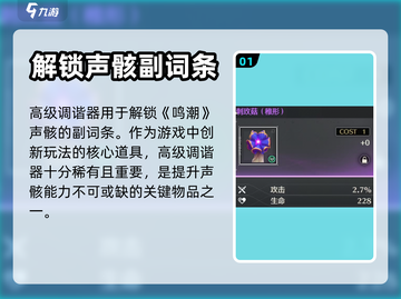 鸣潮🔥高级调谐器作用全解析，玩家必看！截图2