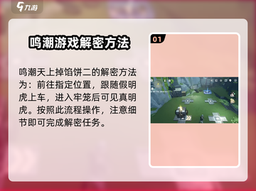 鸣潮⚡天上掉馅饼二解谜攻略大全！💡截图2