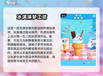 🔥2025超流行冰淇淋游戏推荐下载🍦截图6