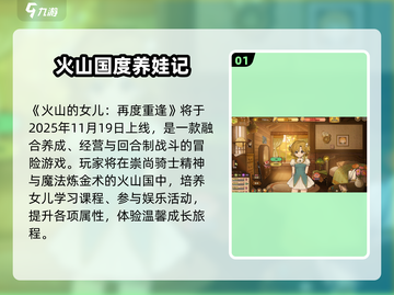 🔥《火山的女儿》重逢上线时间曝光！🎮截图2