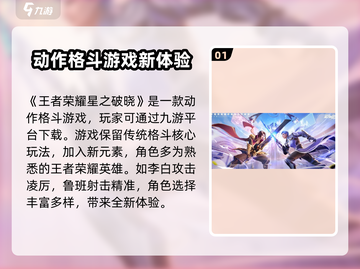 王者荣耀星之破晓🔥超燃试玩体验来啦！！！截图2