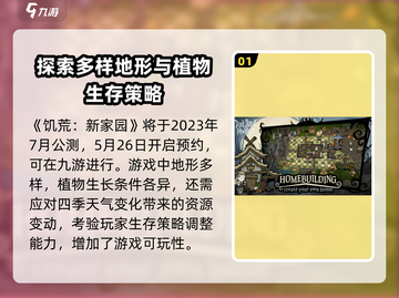 《饥荒新家园》公测时间🔥抢先爆料！🎉截图2