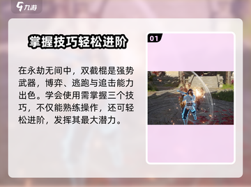 永劫无间手游双截棍🔥进阶技巧大公开！轻松制胜💎截图2