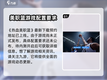 热血美职篮🔥配置要求曝光，你的电脑能带得动吗？截图2