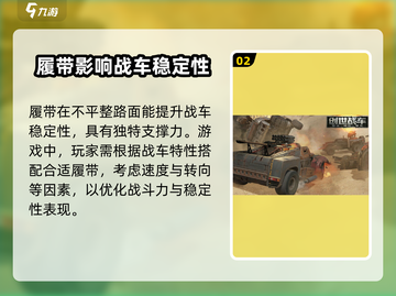 创世战车🔥履带详解，带你制霸战场！截图3