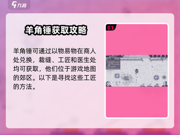阿瑞斯病毒💡羊角锤获取攻略，轻松到手！截图2