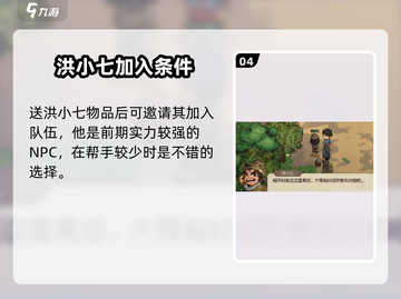 《大侠立志传》洪小七的请求触发攻略✨🎮截图5