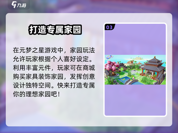 元梦之星家园入口✨《元梦之星》家园系统全面解析！截图4