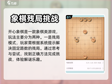开心象棋🔥玩法大揭秘，棋局乐趣无穷！截图2