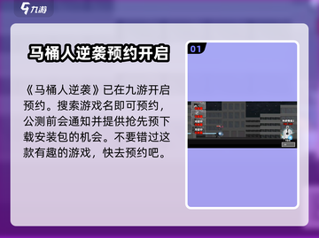 马桶人逆袭下载💡安装教程来了！玩游戏名制霸朋友圈✨截图2