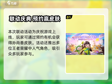 🎮元梦之星×王者荣耀联动活动爆燃开启！截图2