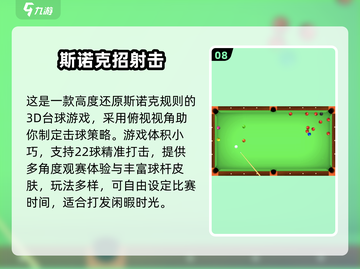 🔥2025斯诺克3D手游推荐！10款免费桌球游戏任你挑🏆截图9