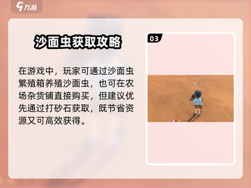 🎮沙石镇时光沙面虫获取攻略！截图4