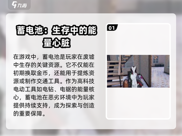 《七日世界》⚡蓄电池获取使用全攻略来了！截图2