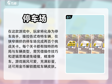 🔥2024超好玩停车场游戏推荐🚗🎮截图2