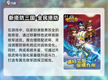 🔥2024必玩！优质三国塔防手游大汇总🎉截图2