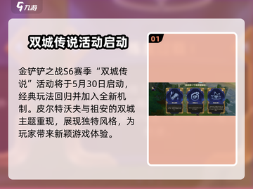 金铲铲之战S6赛季🔥返场内容大揭秘！不容错过的活动介绍🎉截图2