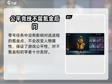 零号任务😎氪金全攻略，快速上分必备！截图2
