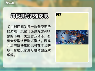 🔥《白荆回廊》终极测试资格攻略💎截图2