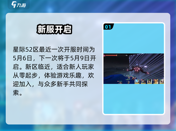 星际52区开服倒计时🚀截图2