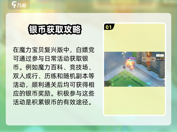魔力宝贝复兴✨零氪玩家必看！快速获取银币的方法在这里！截图2