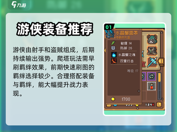 元气骑士前传🔥游侠最强装备搭配🌟一览截图2
