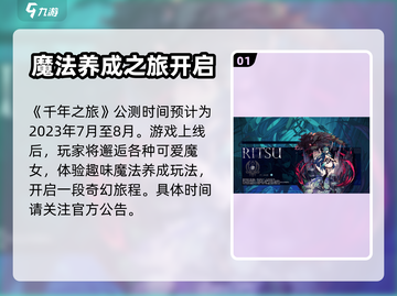 千年之旅🔥公测时间曝光！玩家沸腾了🎉截图2