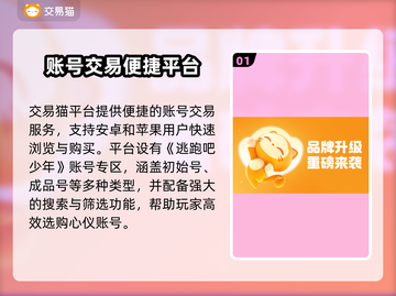 🔥《逃跑吧少年》账号交易全攻略！🎮💥截图2