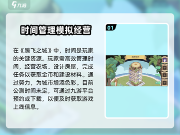 腾飞之城公测时间🔥重磅曝光！💥游戏迷必看！截图2