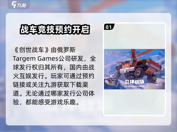 创世战车🔥硬核开战！开发商揭秘📖截图2