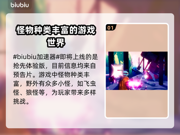 光明破坏者🔥怪物超多超详细介绍来啦！截图2