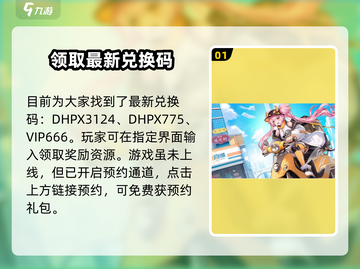 破晓序列🔥最新兑换码大曝光！快来领取✨截图2