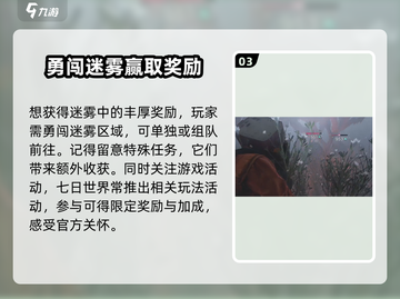 七日世界🔥迷雾玩法奖励大曝光！👇游戏党必看截图4