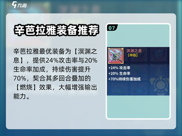 失落星环🔥辛芭拉雅培养搭配全攻略✨截图8