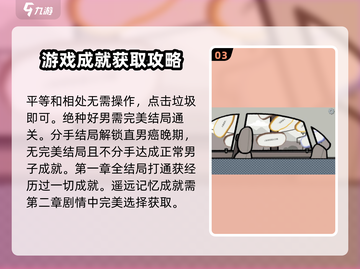 《拣爱》全成就攻略📝，速来解锁全部成就！🔥截图4