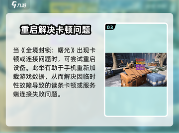 《全境封锁曙光手游进不去？速看卡读条解决🔥》截图4